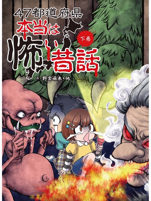 野宮麻未作の４７都道府県　本当は怖い昔話　下巻の作品詳細 - 予約可能